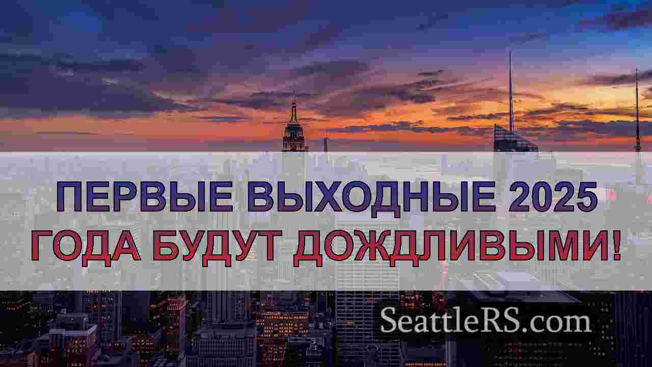 Новости Сиэтла SeattleRS