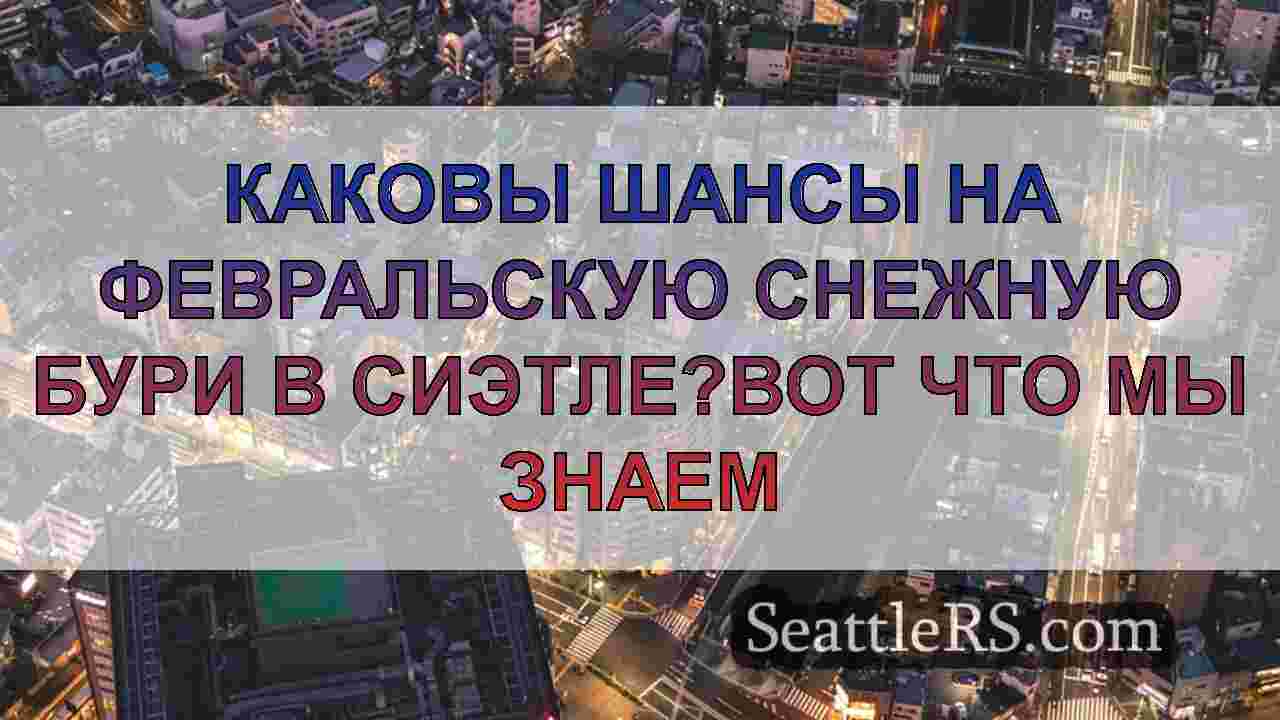 Новости Сиэтла SeattleRS