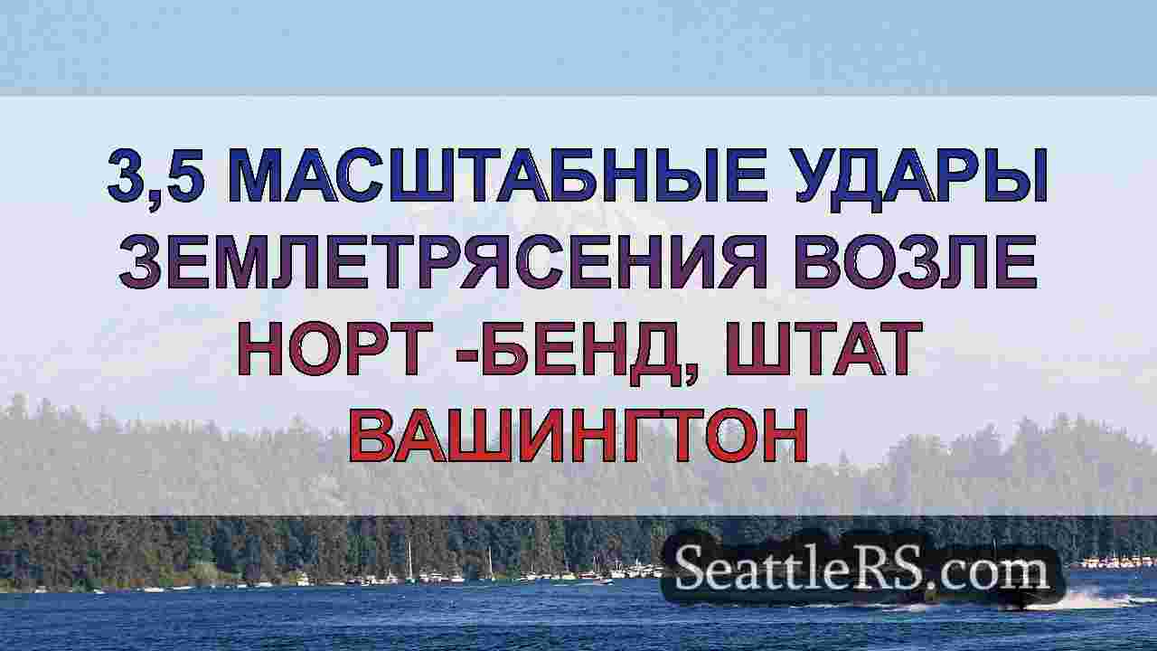 Новости Сиэтла SeattleRS
