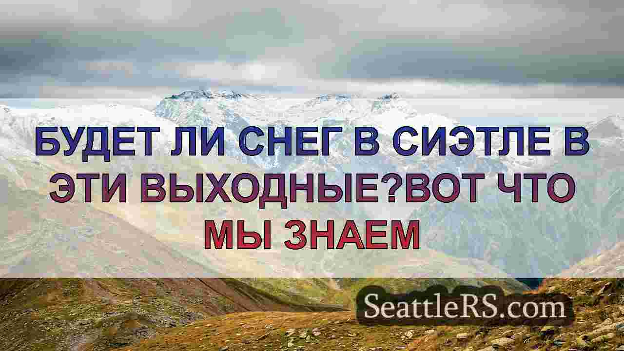 Новости Сиэтла SeattleRS