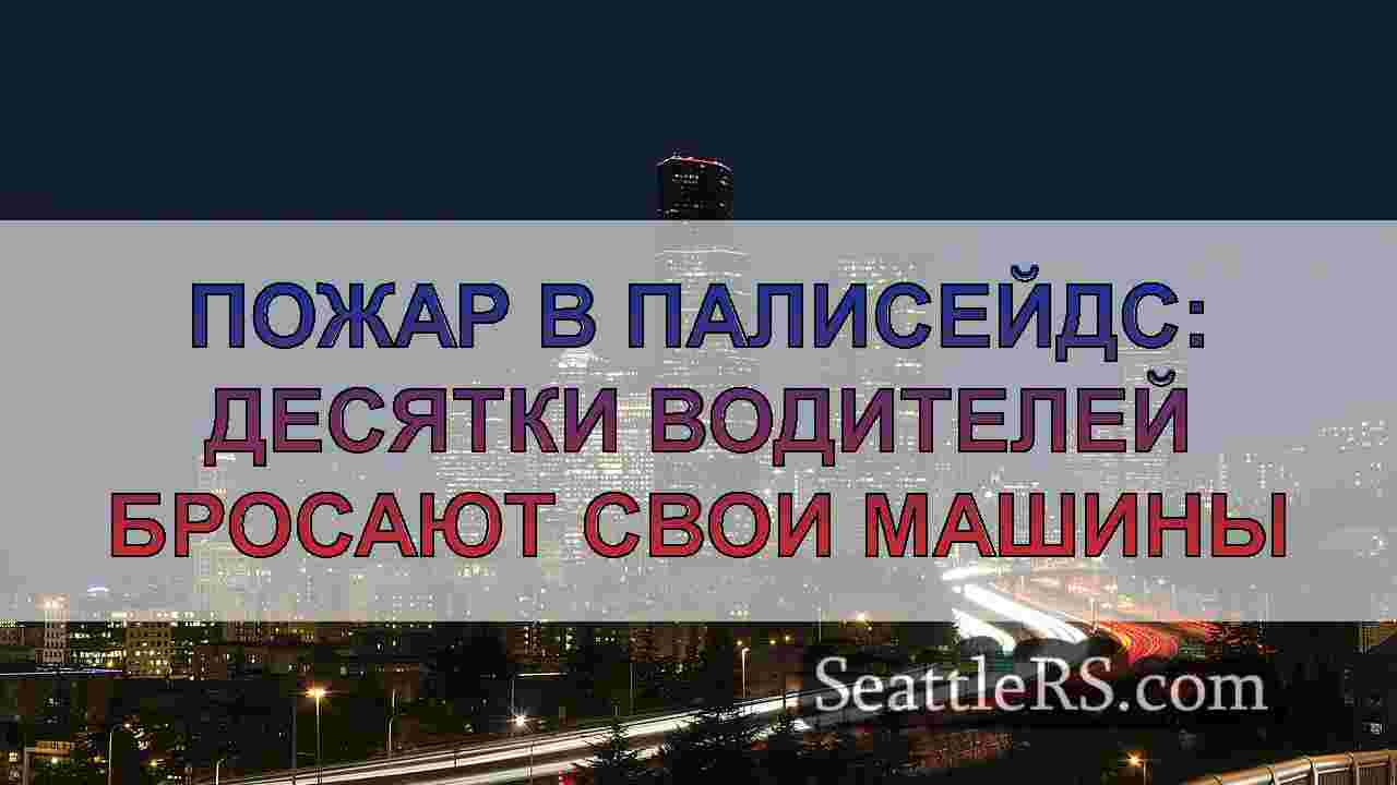 Пожарный хаос в Палисейдс: Брошенные