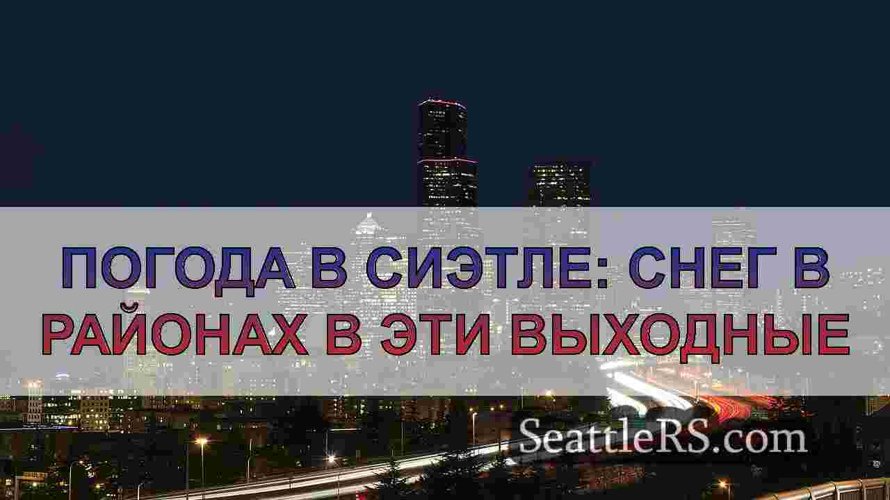 Погода в Сиэтле: снег в районах в эти