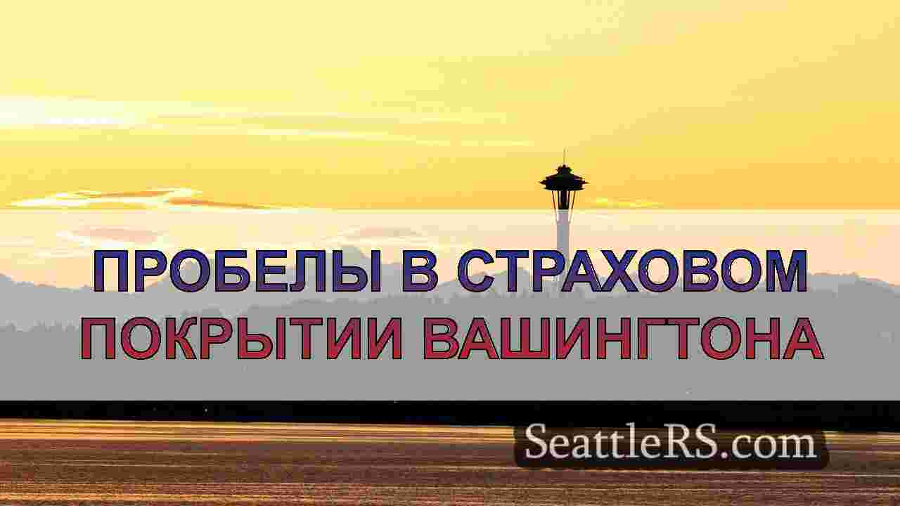 Новости Сиэтла SeattleRS
