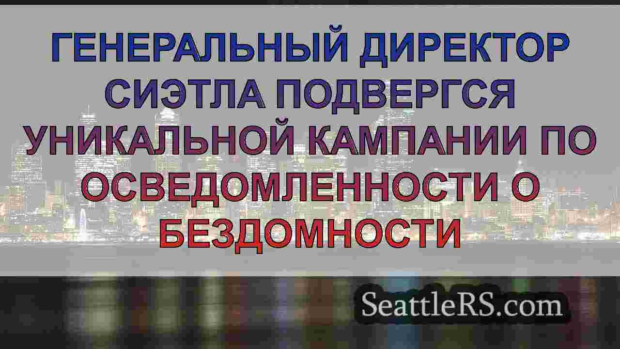 Новости Сиэтла SeattleRS