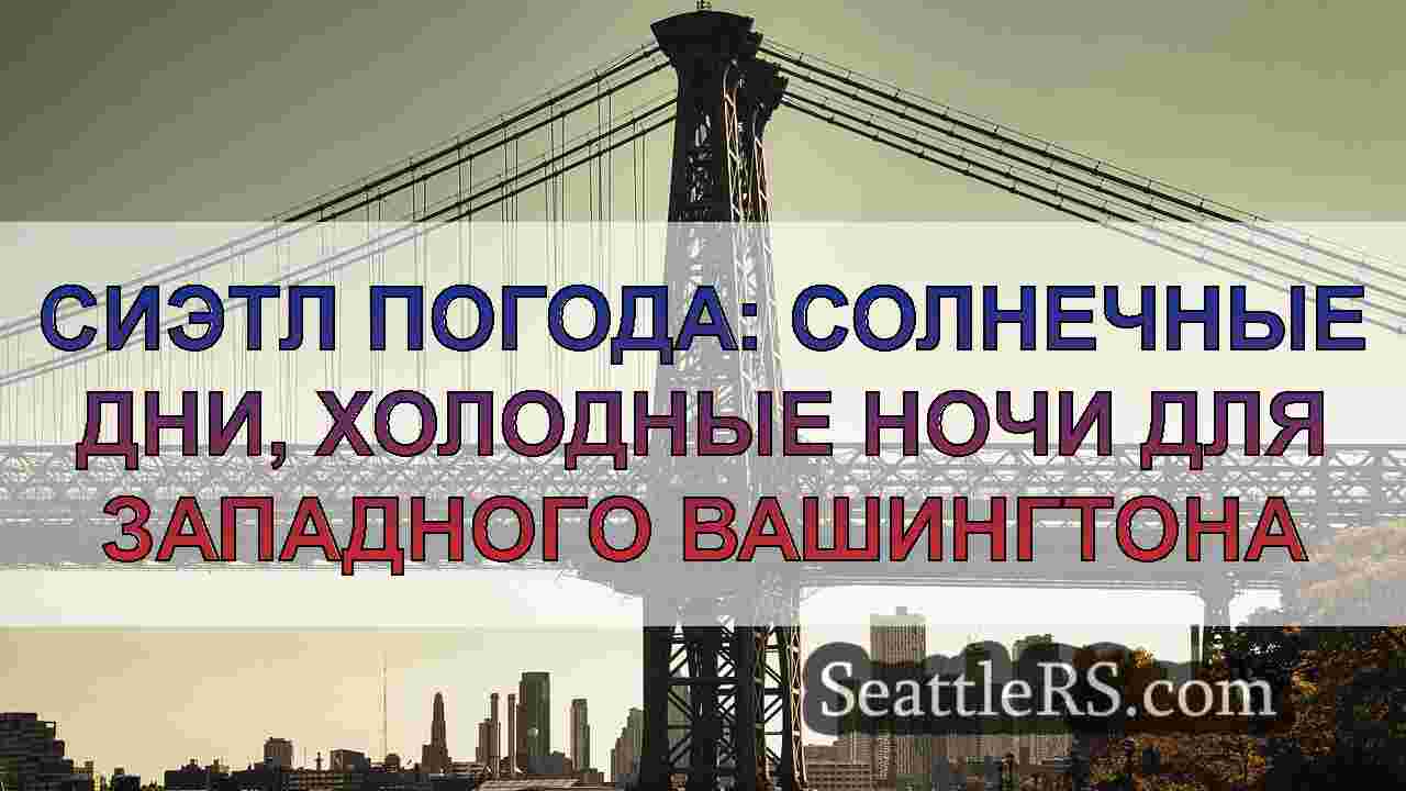 Новости Сиэтла SeattleRS