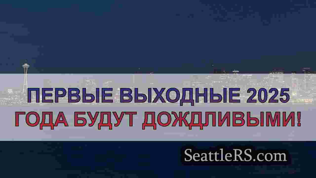 Погода в Сиэтле: Ветреное и влажное