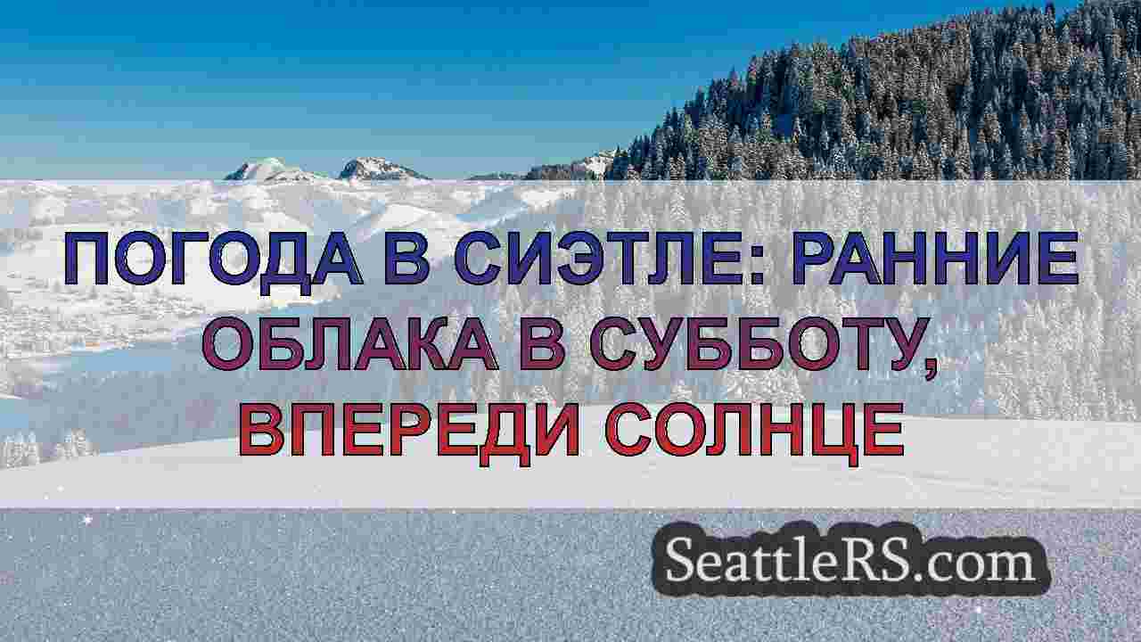 Новости Сиэтла SeattleRS