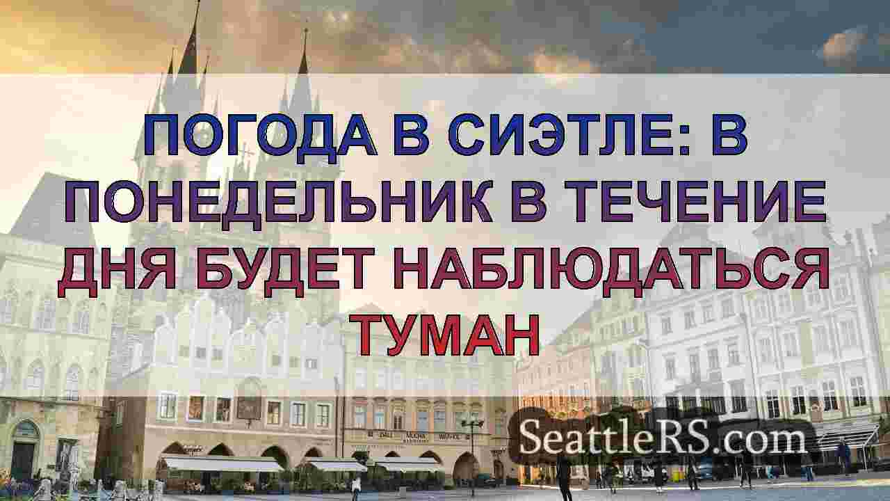Новости Сиэтла SeattleRS