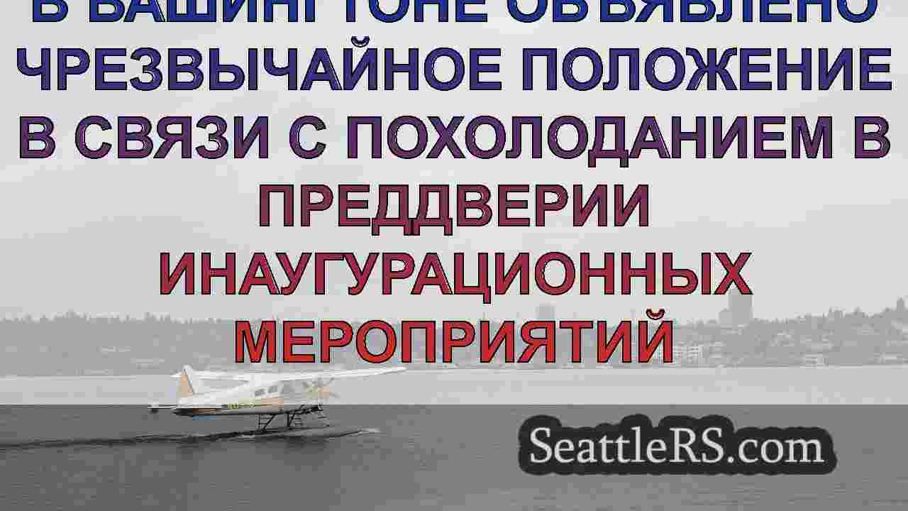 Погода в день инаугурации: Ожидается,