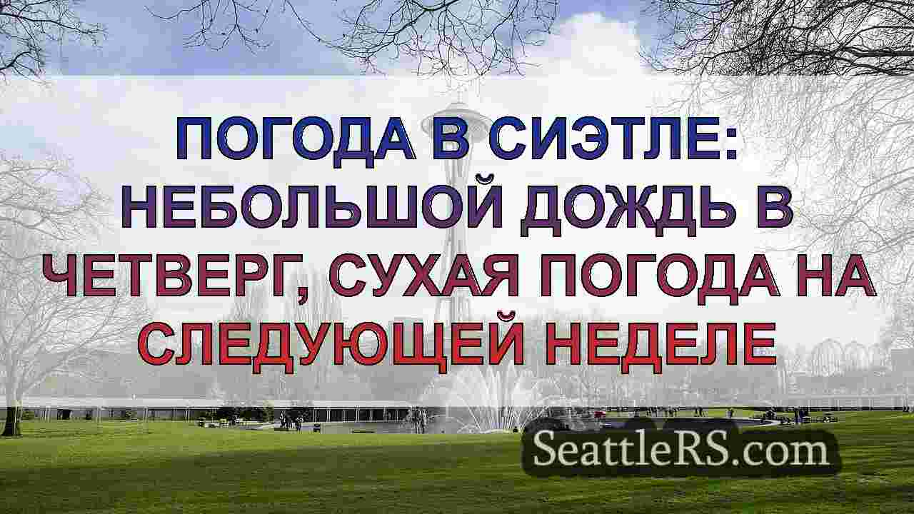 Погода в Сиэтле: Сухой и
