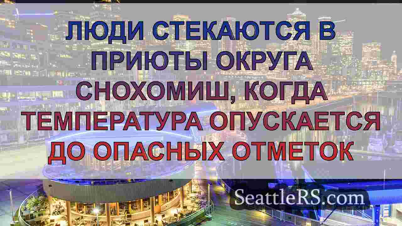 Новости Сиэтла SeattleRS