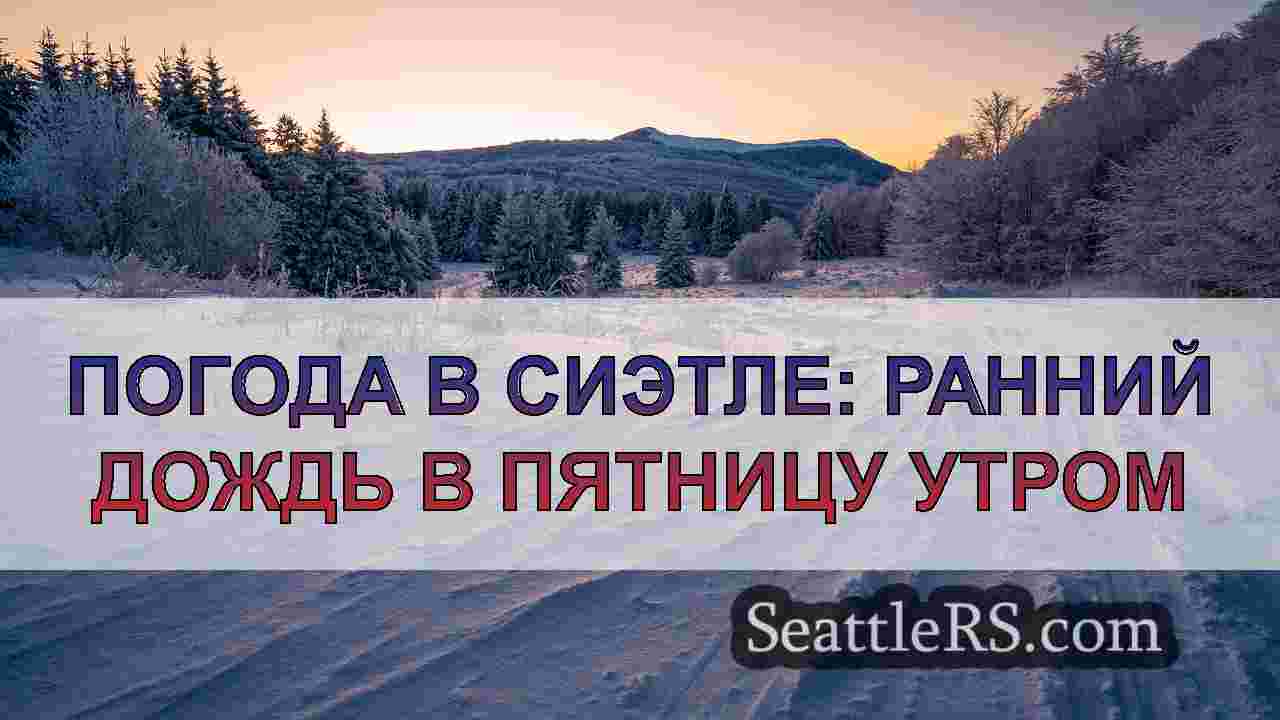 Новости Сиэтла SeattleRS