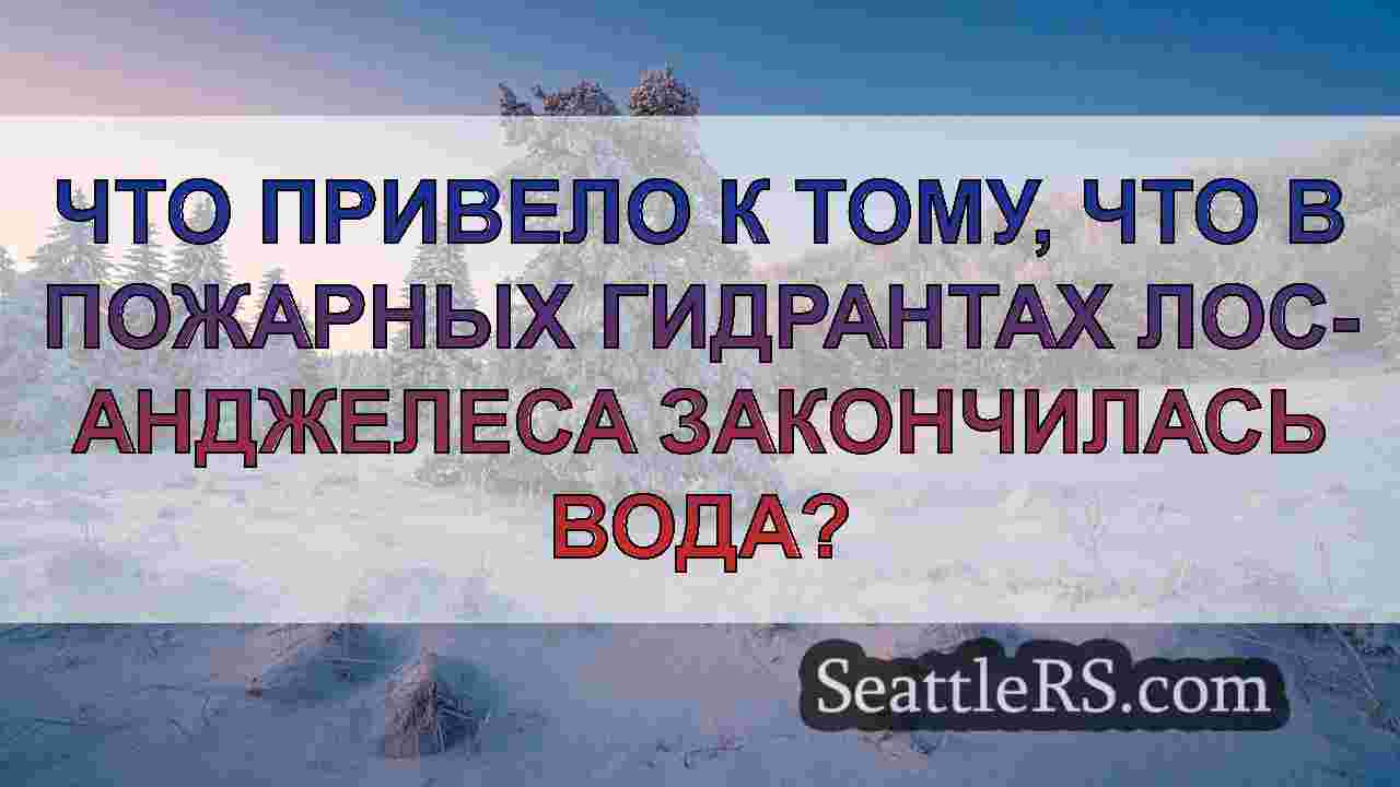 Новости Сиэтла SeattleRS