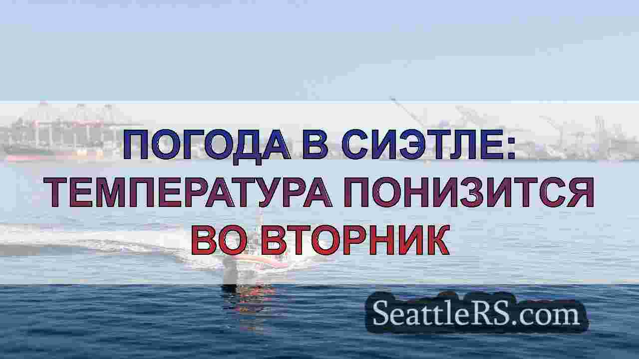 Когда в Сиэтле снова наступит дождливая