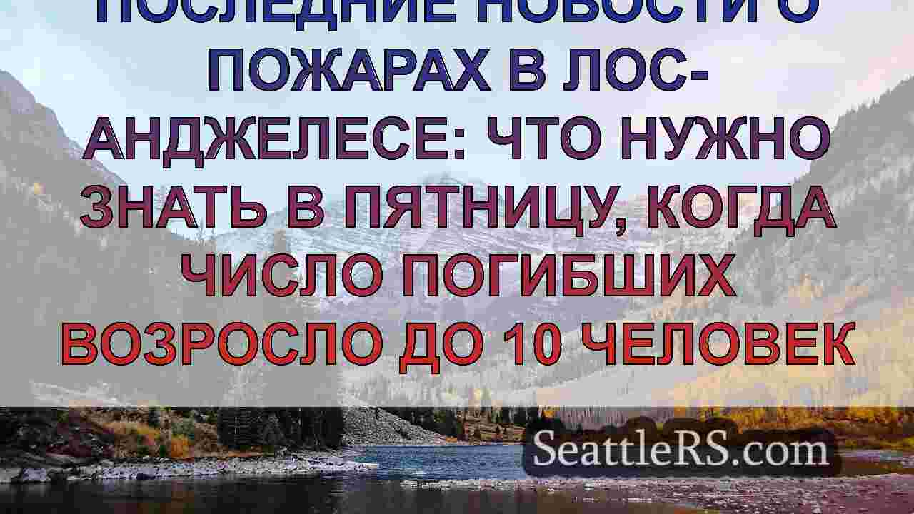 Новости Сиэтла SeattleRS