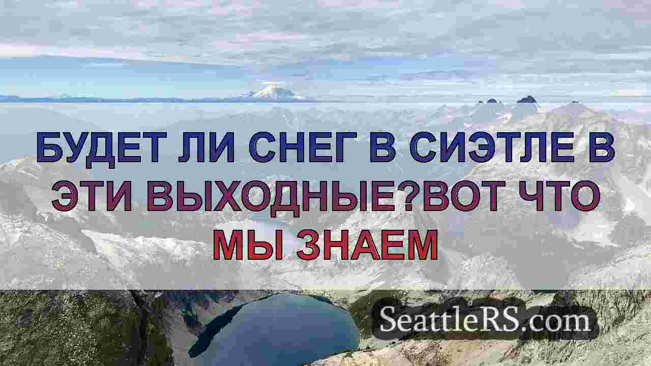 Будет ли снег в Сиэтле в эти