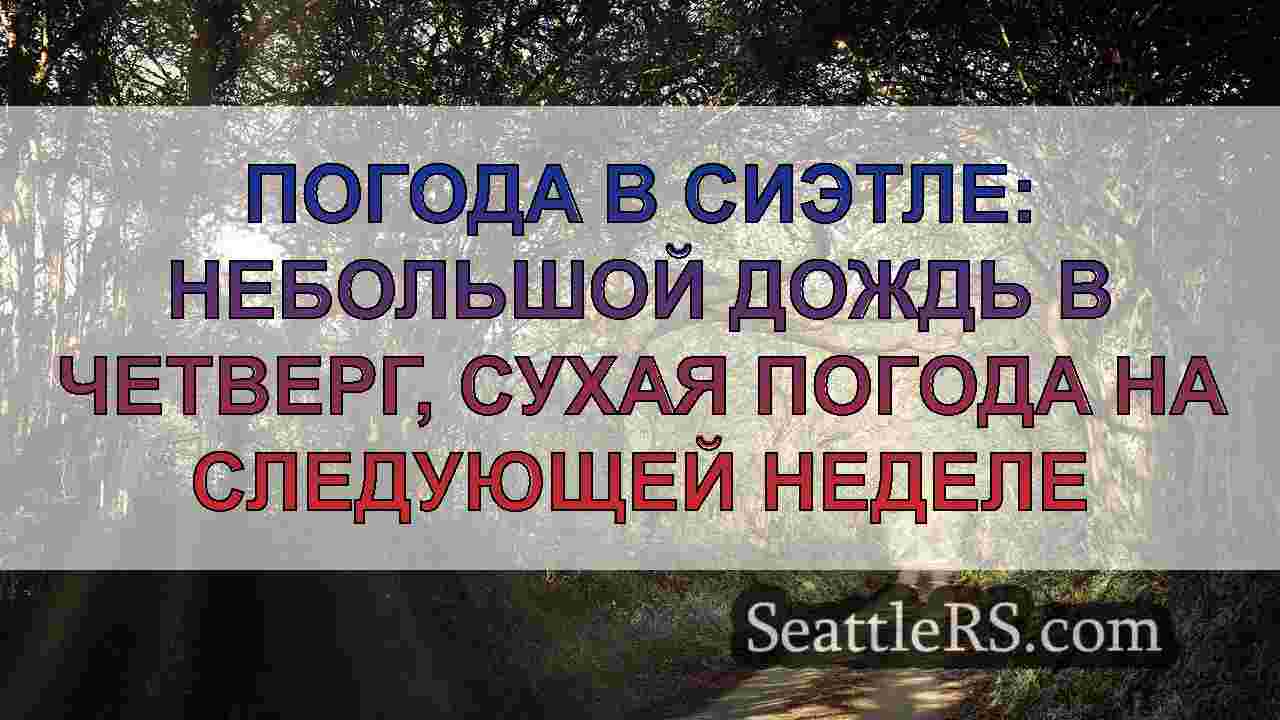 Новости Сиэтла SeattleRS