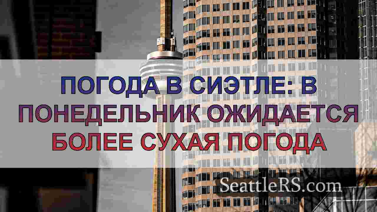 Новости Сиэтла SeattleRS