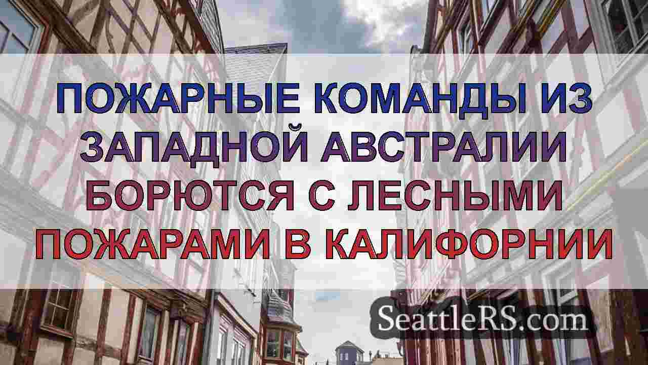 Новости Сиэтла SeattleRS
