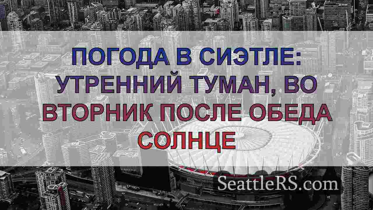 Новости Сиэтла SeattleRS