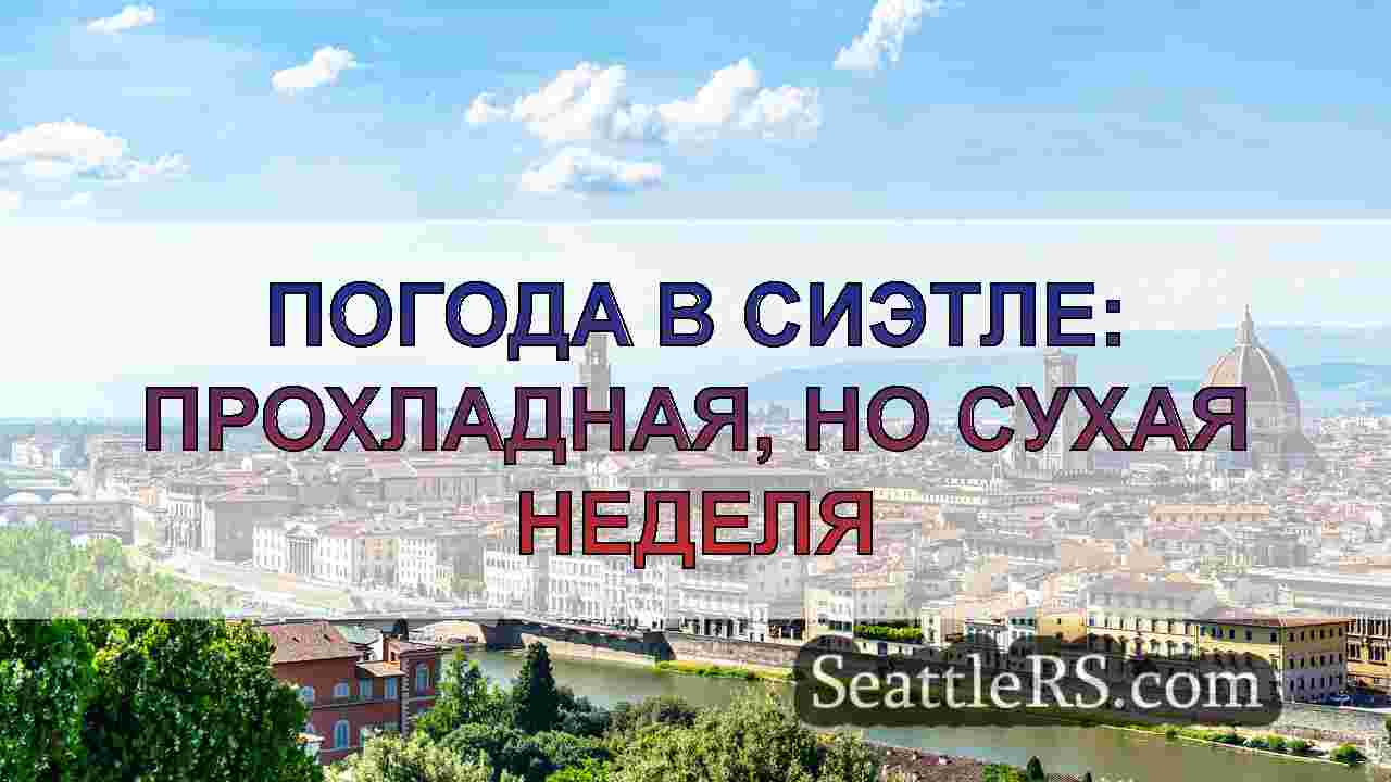 Новости Сиэтла SeattleRS
