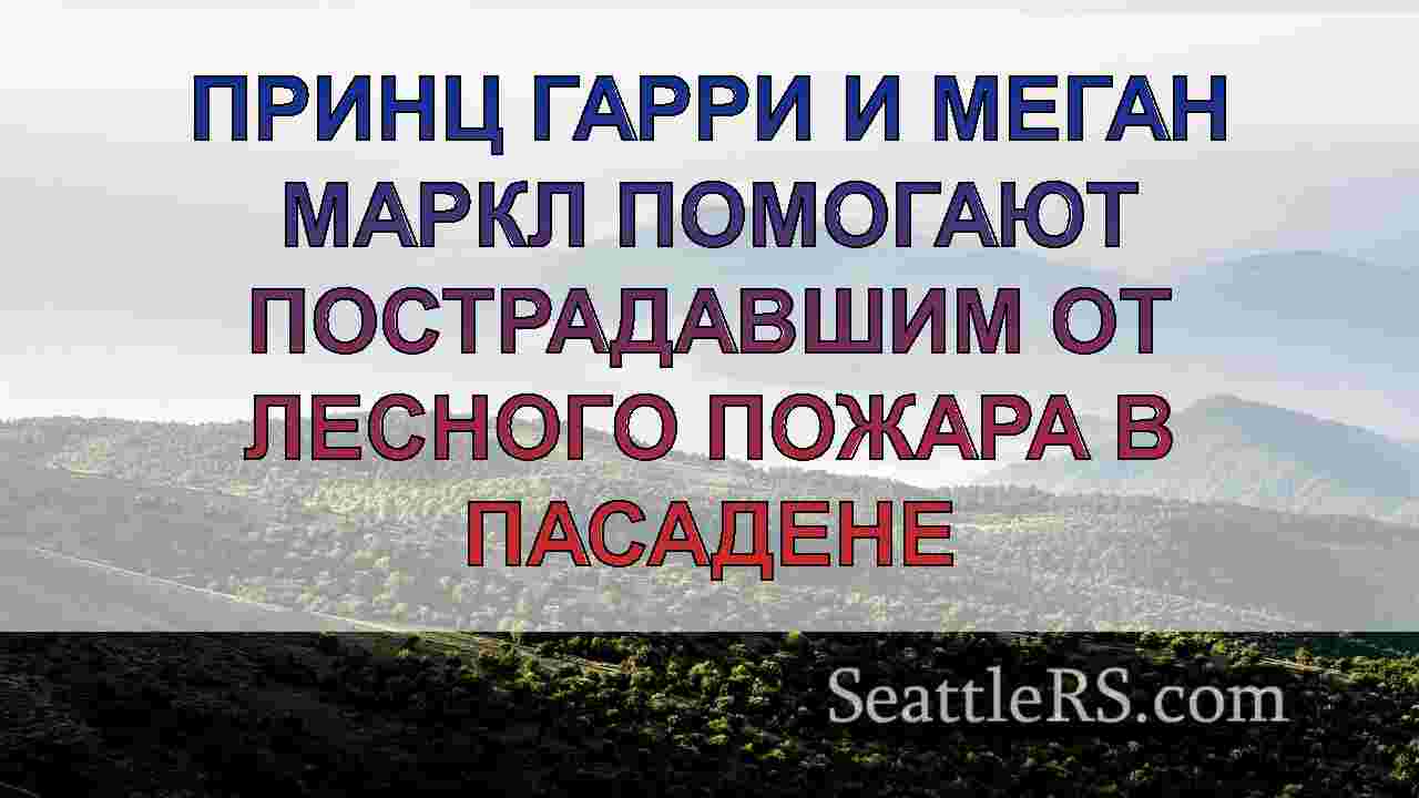 Новости Сиэтла SeattleRS