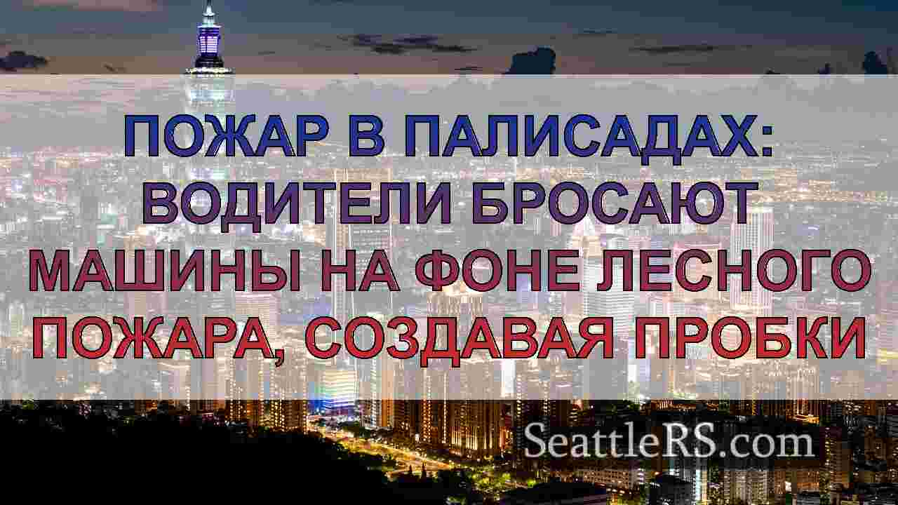 Новости Сиэтла SeattleRS