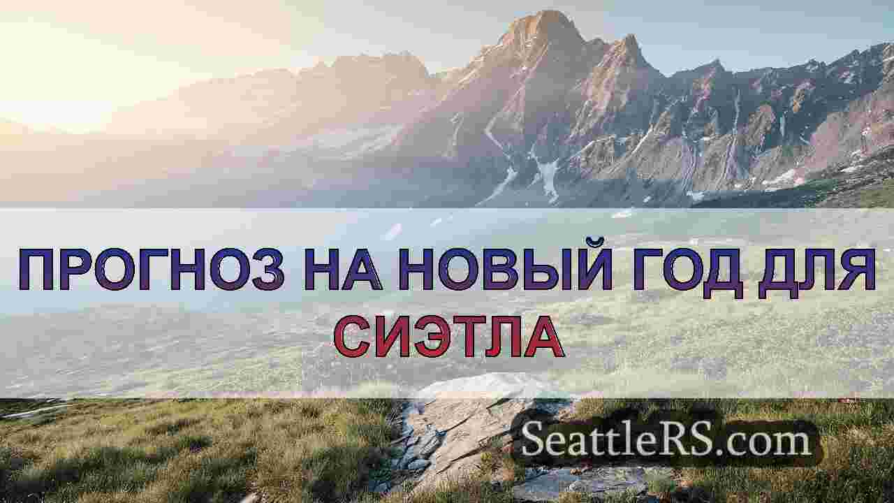 Новости Сиэтла SeattleRS