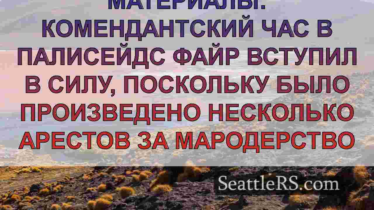 LIVE: 9 обвиняются в мародерстве во