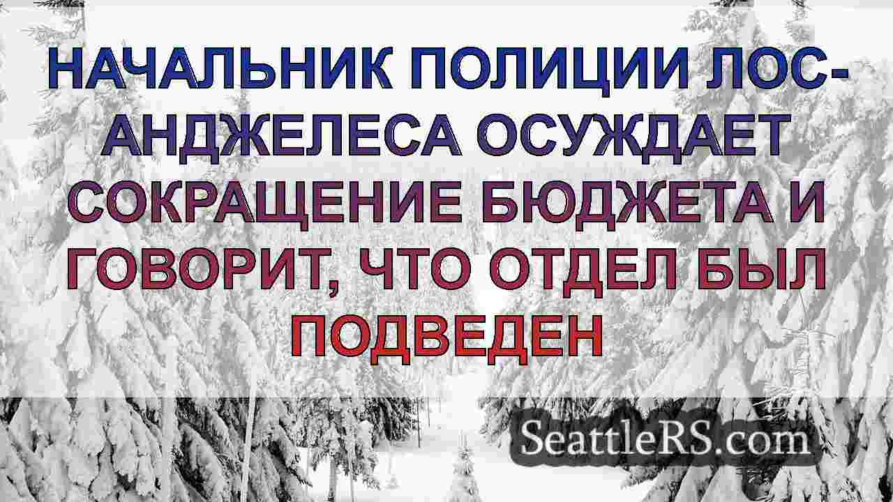 Новости Сиэтла SeattleRS