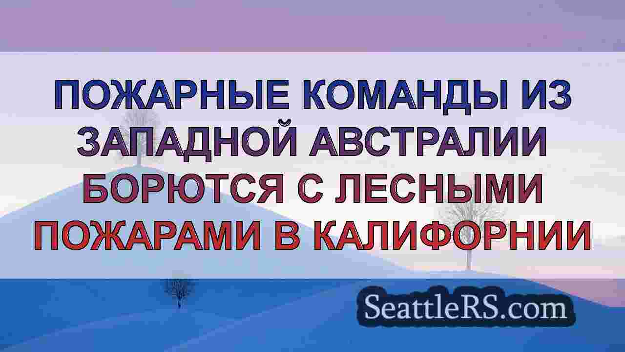 Новости Сиэтла SeattleRS