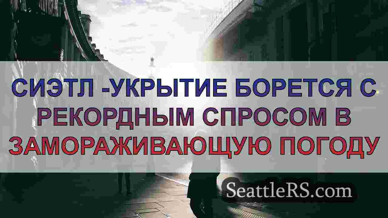 Новости Сиэтла SeattleRS