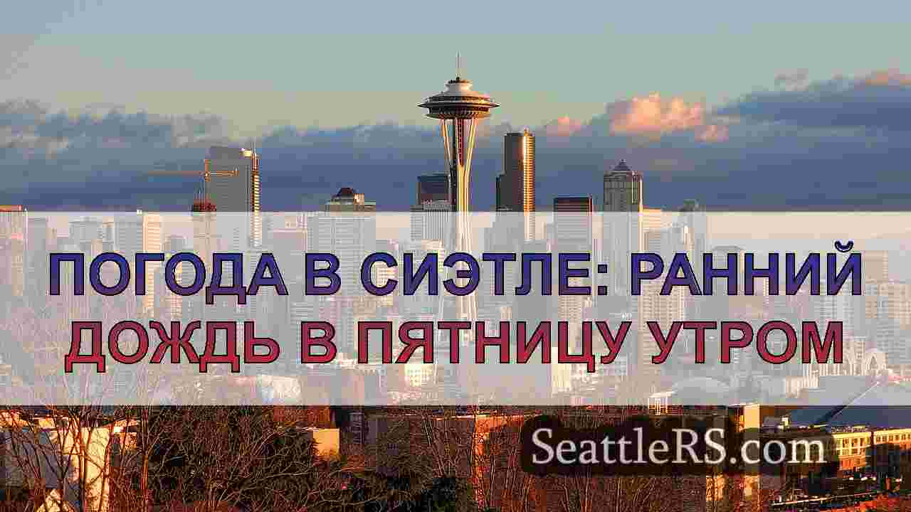 Погода в Сиэтле: Дождь вернется в
