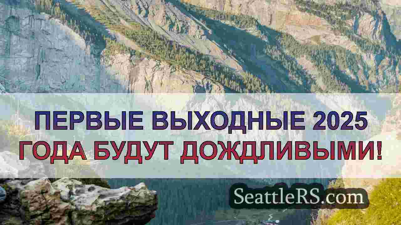 Новости Сиэтла SeattleRS