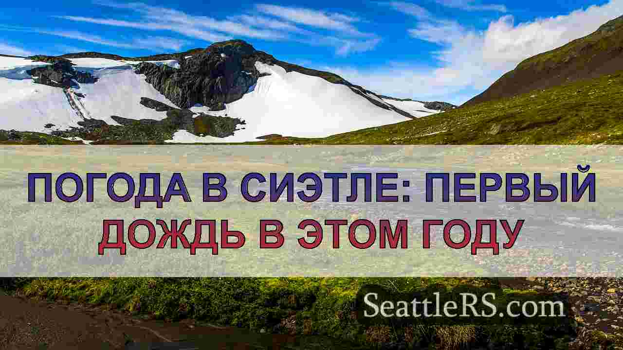 Новости Сиэтла SeattleRS