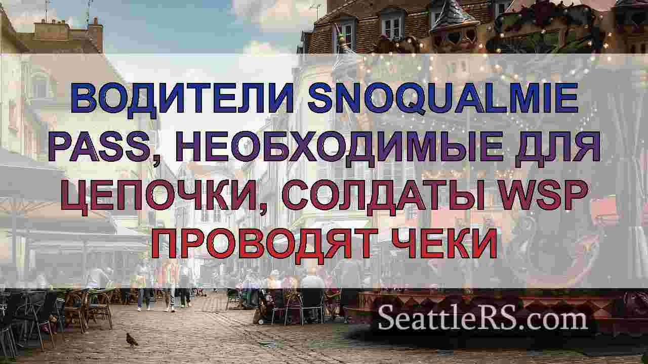 Новости Сиэтла SeattleRS