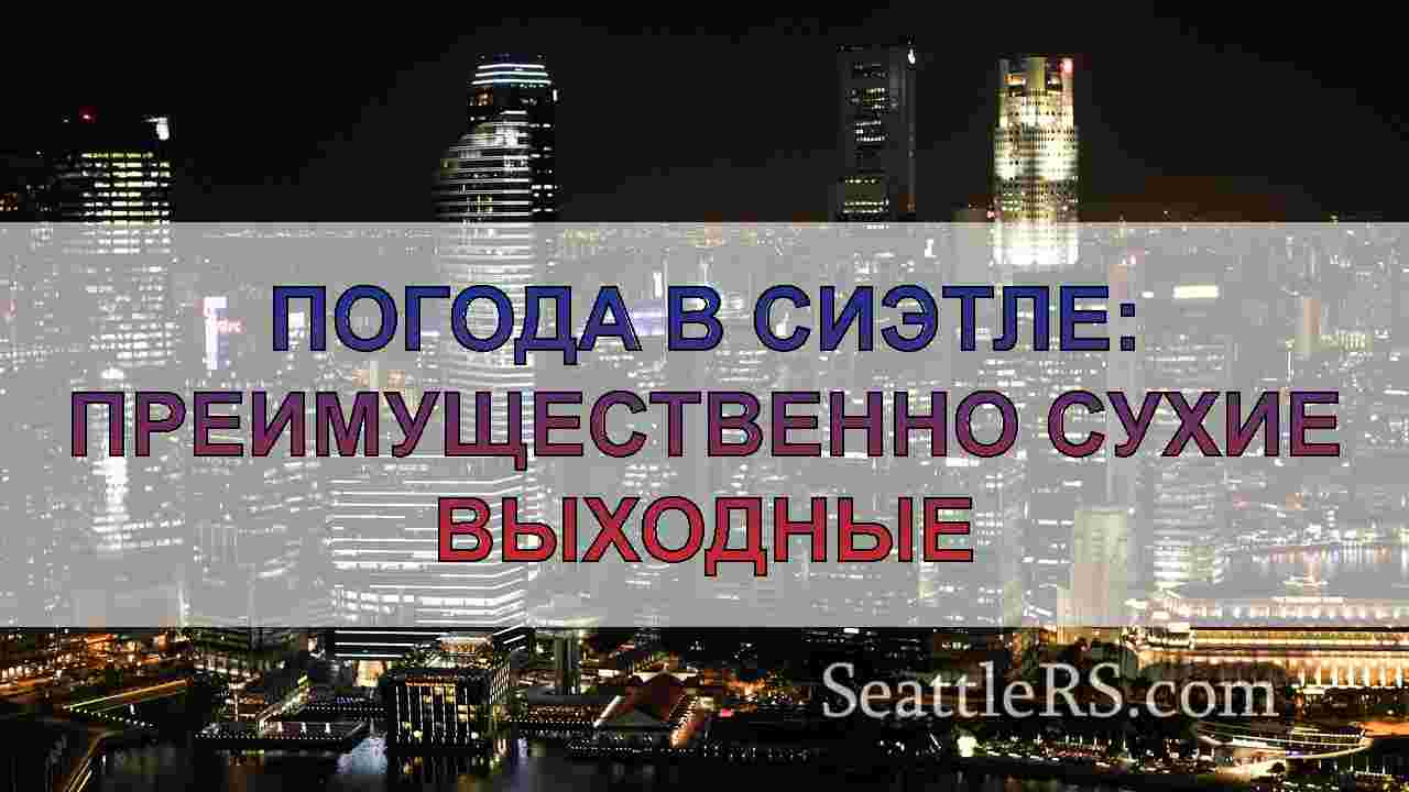 Новости Сиэтла SeattleRS