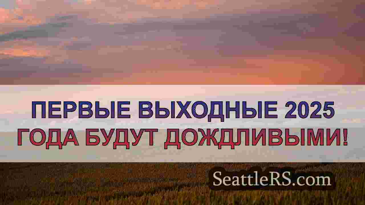Новости Сиэтла SeattleRS