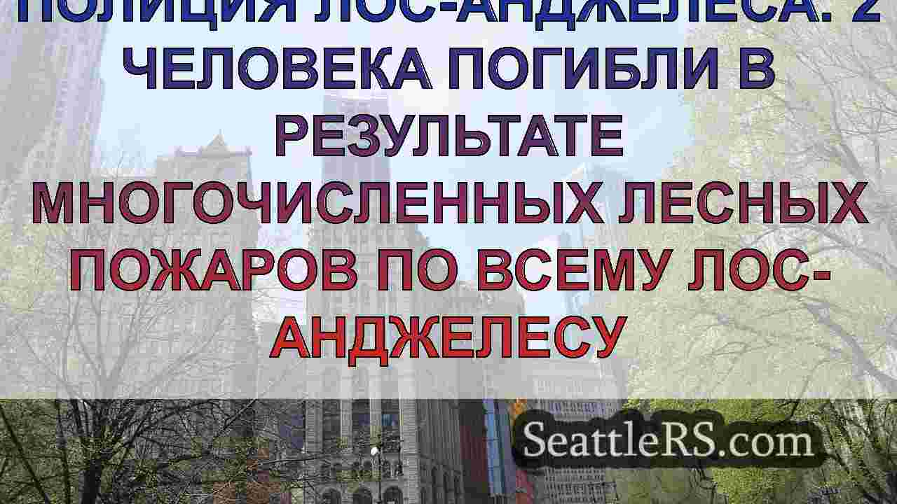 Новости Сиэтла SeattleRS