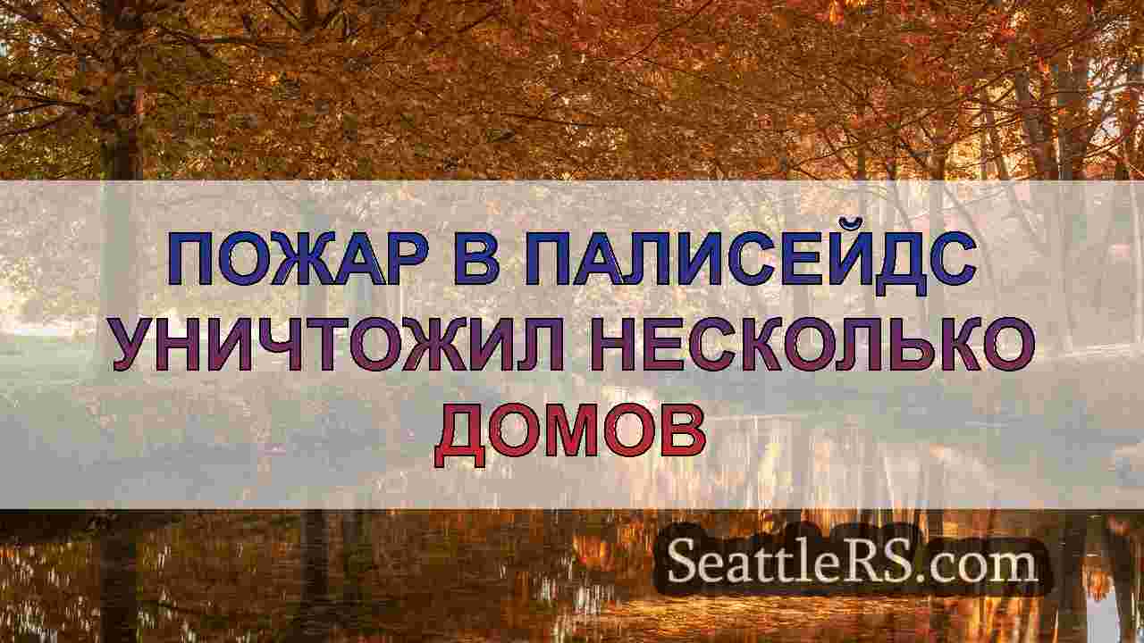 Новости Сиэтла SeattleRS