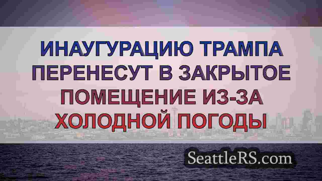 Новости Сиэтла SeattleRS