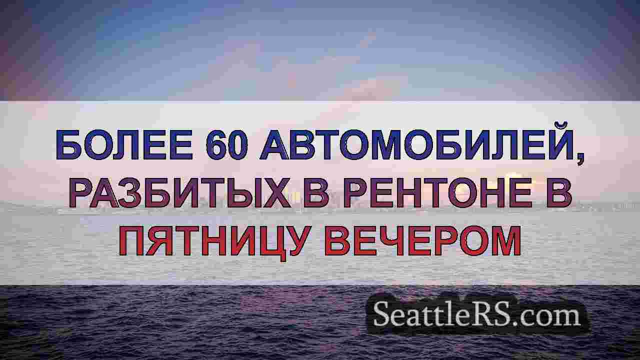 Более 60 автомобилей, разбитых в