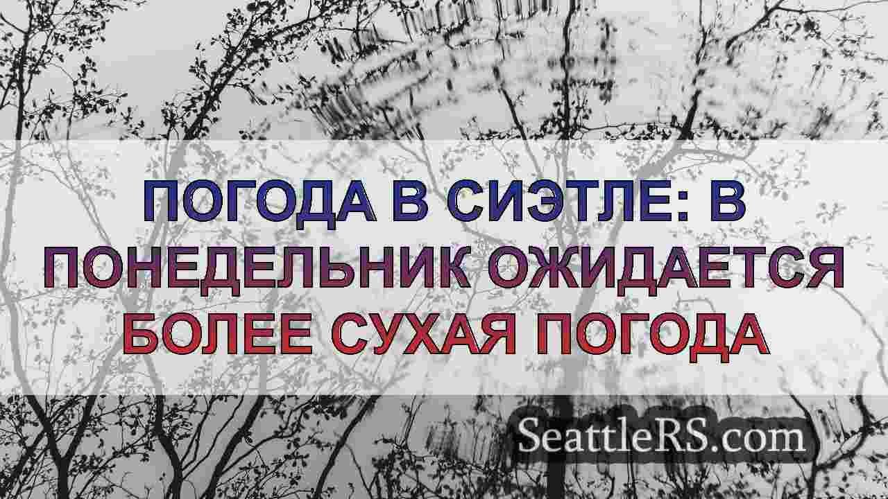 Новости Сиэтла SeattleRS