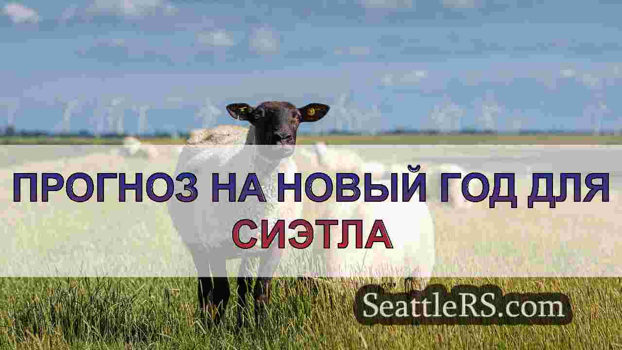 Новости Сиэтла SeattleRS