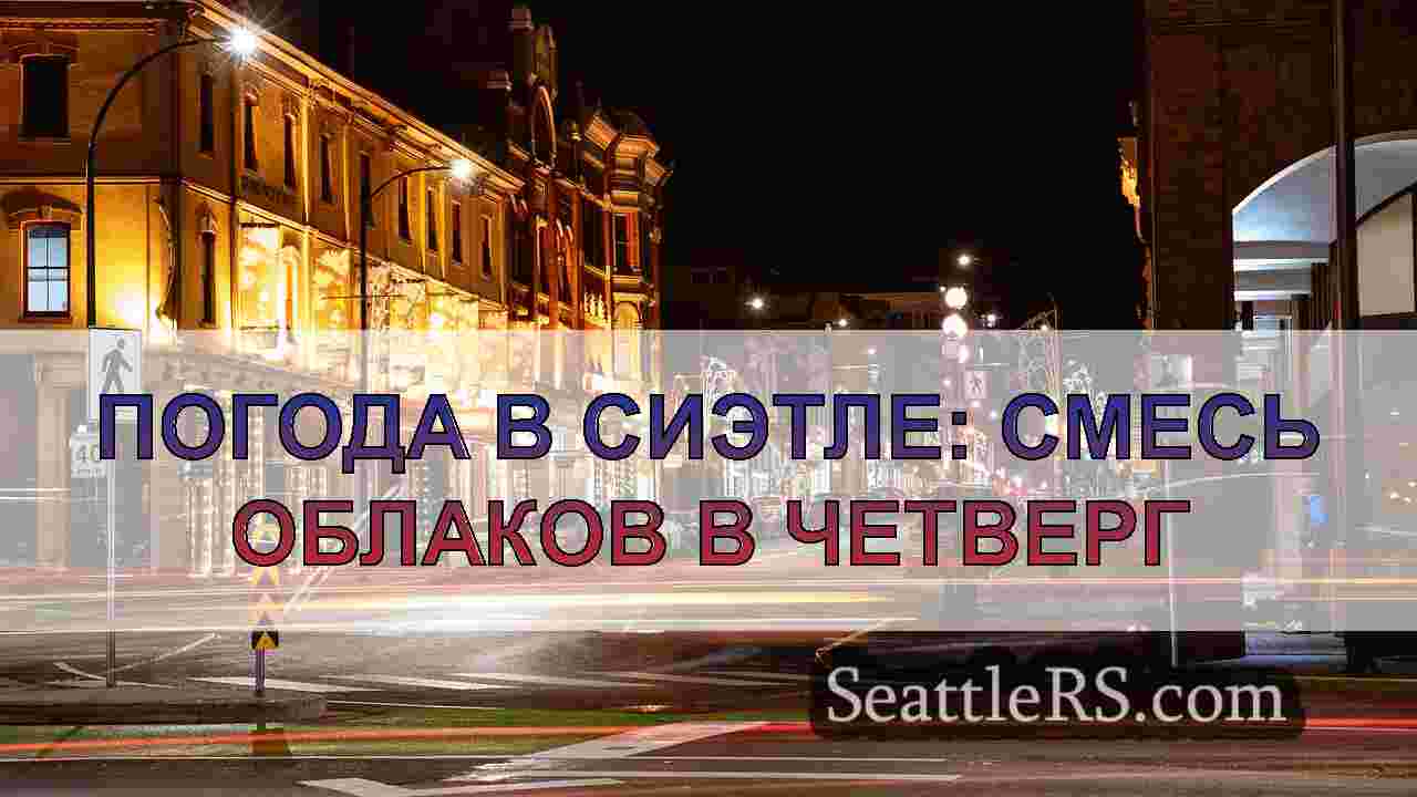 Новости Сиэтла SeattleRS