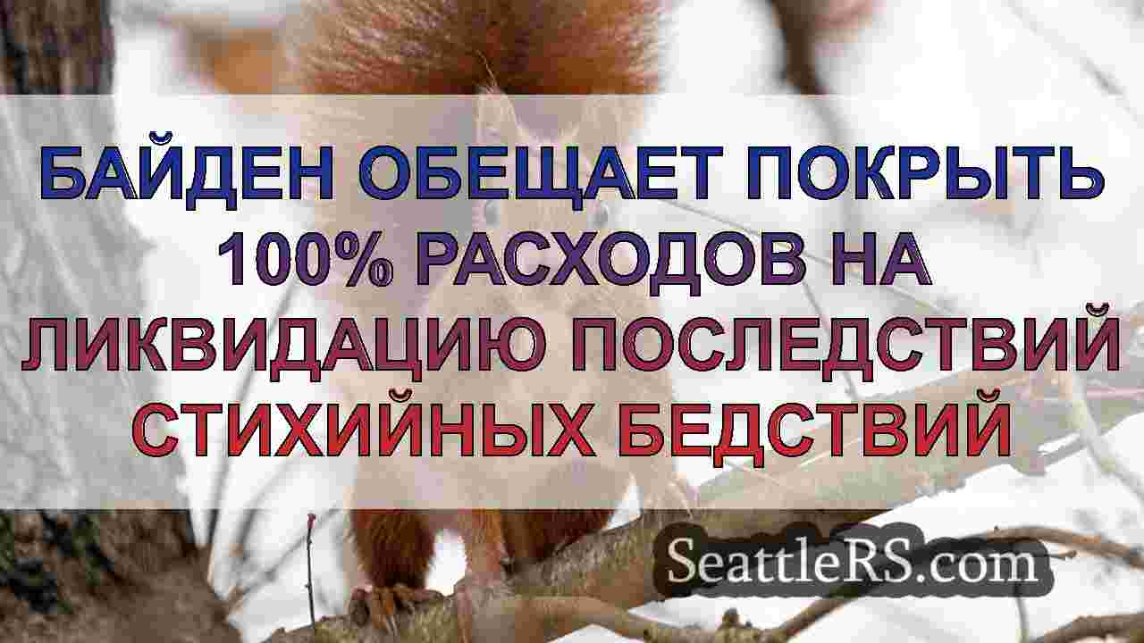 Новости Сиэтла SeattleRS