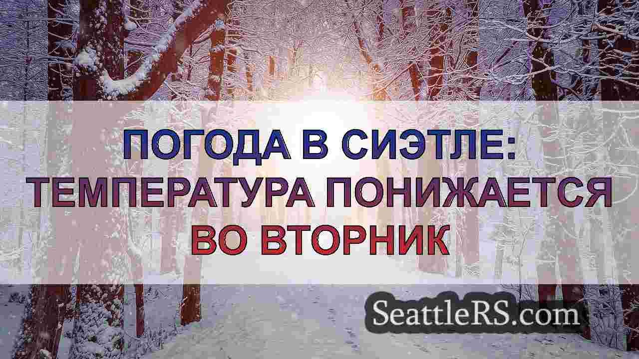 Новости Сиэтла SeattleRS