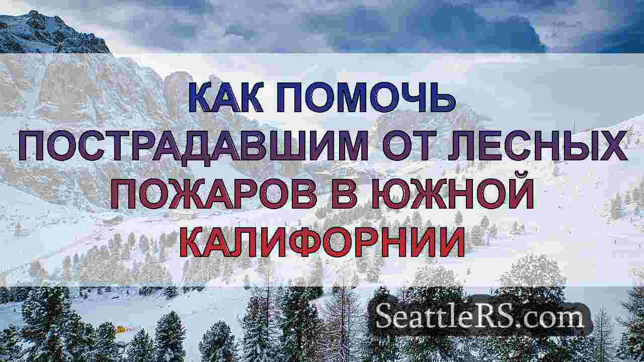 Новости Сиэтла SeattleRS