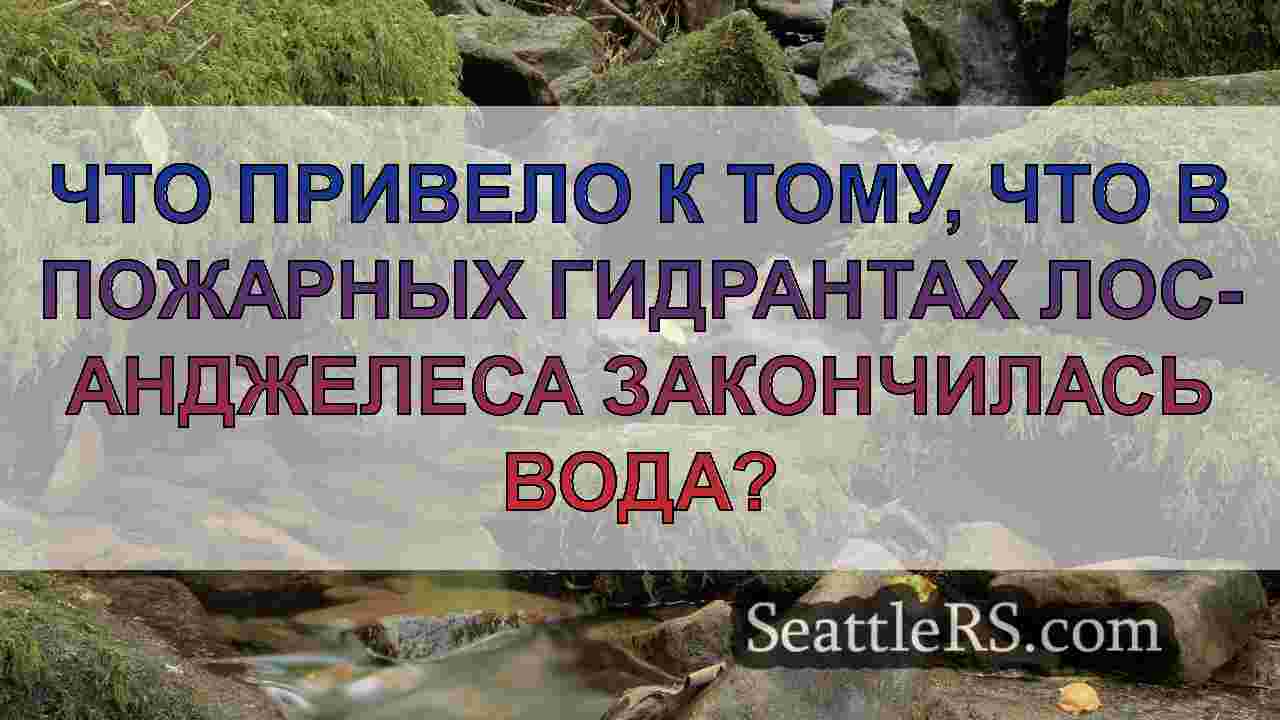 Что привело к тому, что в пожарных