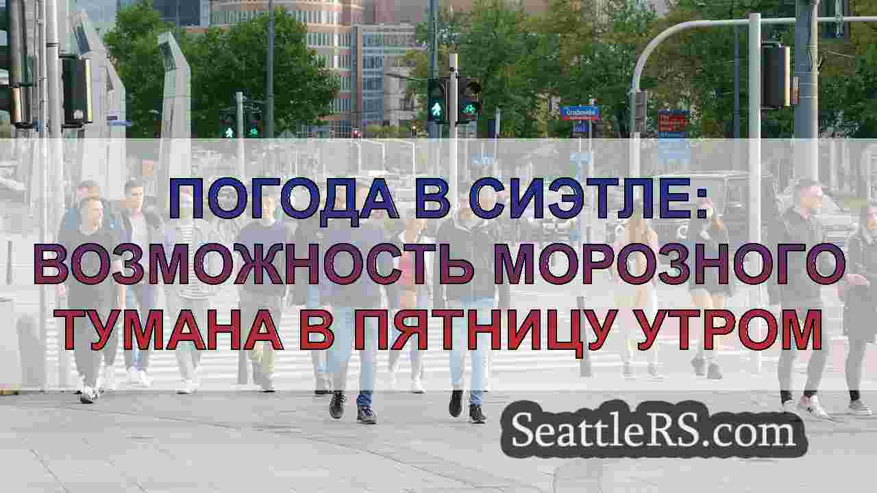 Новости Сиэтла SeattleRS
